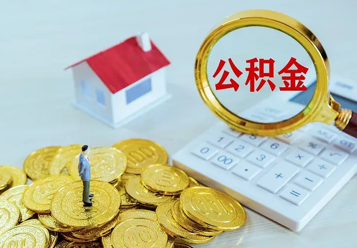 庆云公积金怎么计算利息-运城公积金代办服务